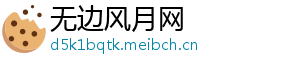 无边风月网